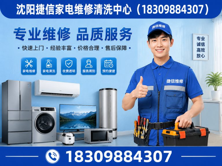 辽中区沈阳捷信家电维修展示图